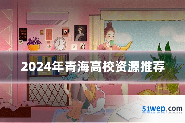 2024年青海高校资源推荐