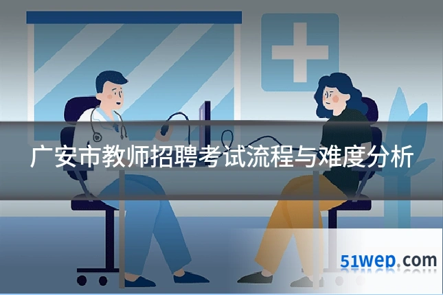 广安市教师招聘考试流程与难度分析