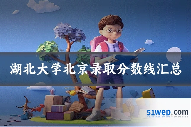 湖北大学北京录取分数线汇总