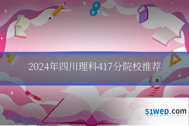 2024年四川理科417分院校推荐