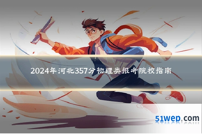 2024年河北357分物理类报考院校指南