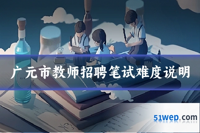 广元市教师招聘笔试难度说明