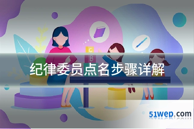 纪律委员点名步骤详解