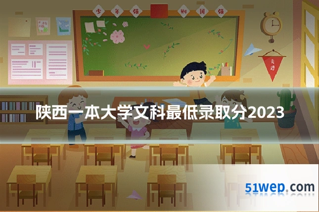 陕西一本大学文科最低录取分2023
