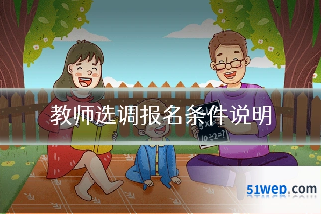 教师选调报名条件说明