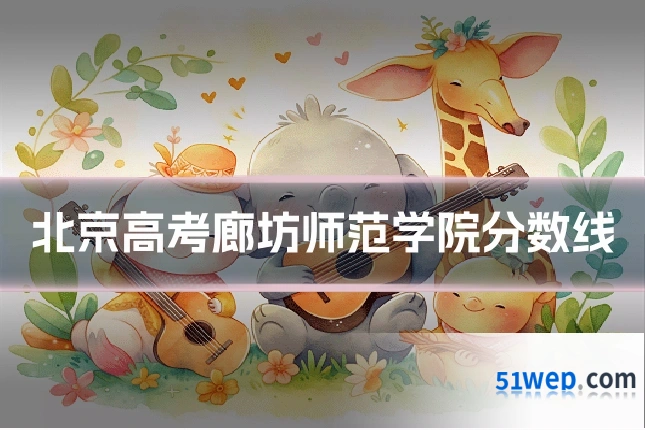 北京高考廊坊师范学院分数线