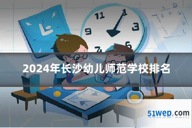 2024年长沙幼儿师范学校排名
