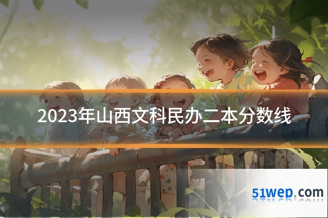 2023年山西文科民办二本分数线
