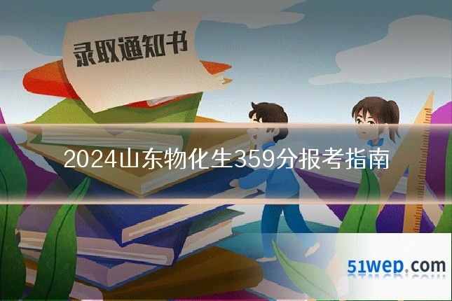 2024山东物化生359分报考指南