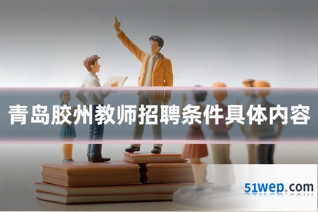 青岛胶州教师招聘条件具体内容