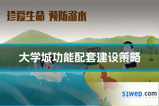 大学城功能配套建设策略