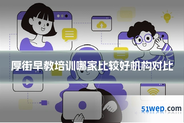 厚街早教培训哪家比较好机构对比