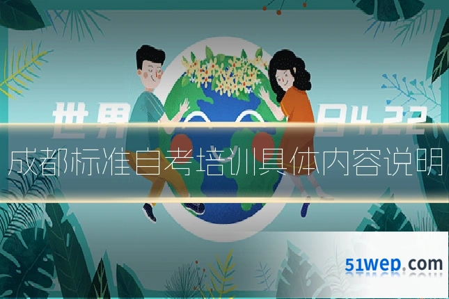 成都标准自考培训具体内容说明