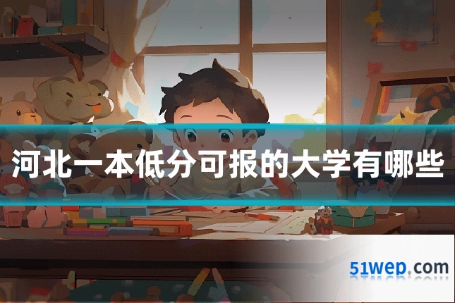 河北一本低分可报的大学有哪些