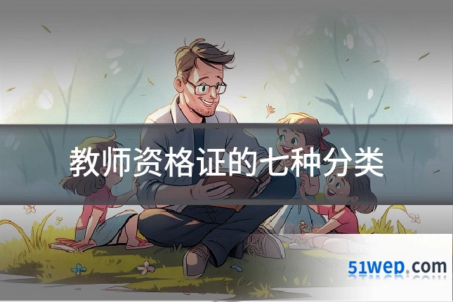 教师资格证的七种分类