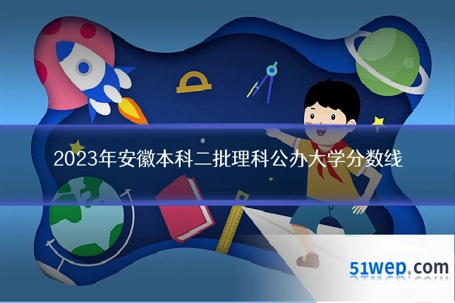 2023年安徽本科二批理科公办大学分数线
