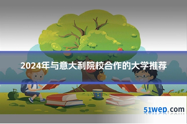 2024年与意大利院校合作的大学推荐