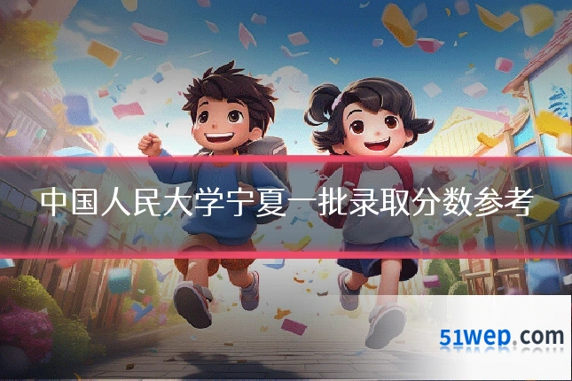 中国人民大学宁夏一批录取分数参考