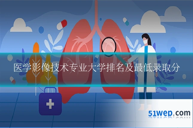医学影像技术专业大学排名及最低录取分