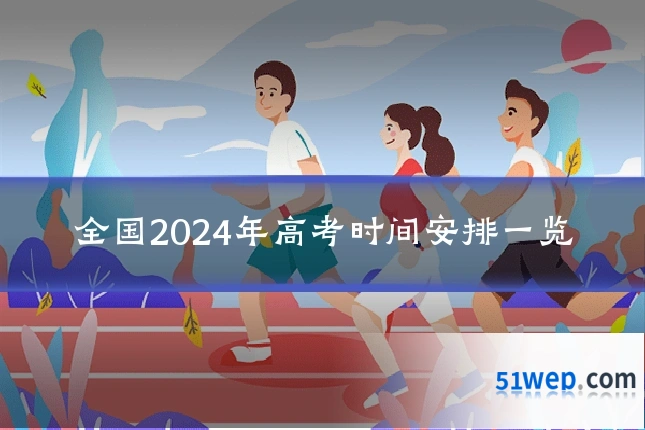全国2024年高考时间安排一览