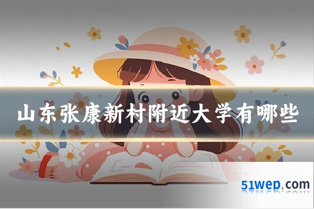 山东张康新村附近大学有哪些