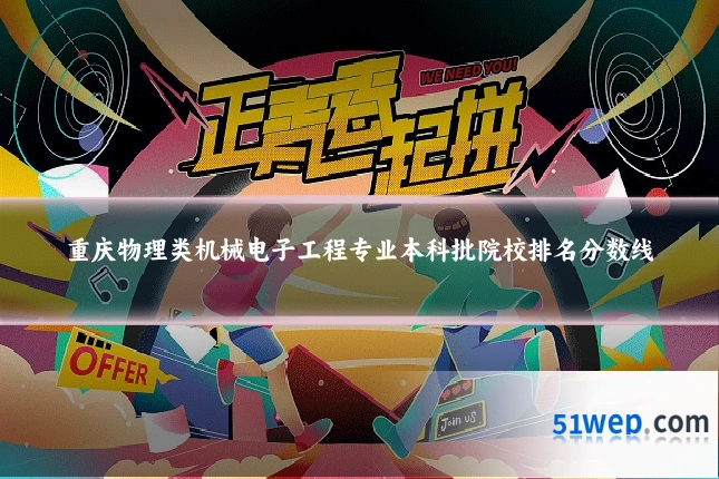 重庆物理类机械电子工程专业本科批院校排名分数线