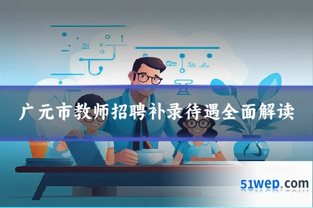 广元市教师招聘补录待遇全面解读