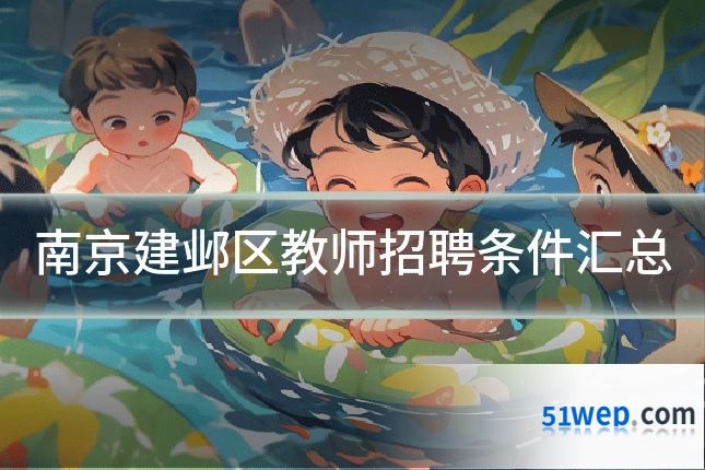 南京建邺区教师招聘条件汇总