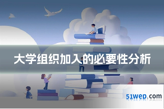 大学组织加入的必要性分析