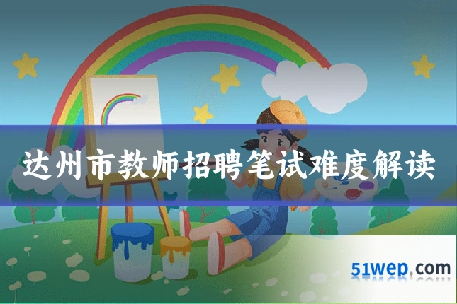 达州市教师招聘笔试难度解读