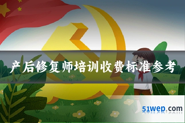 产后修复师培训收费标准参考