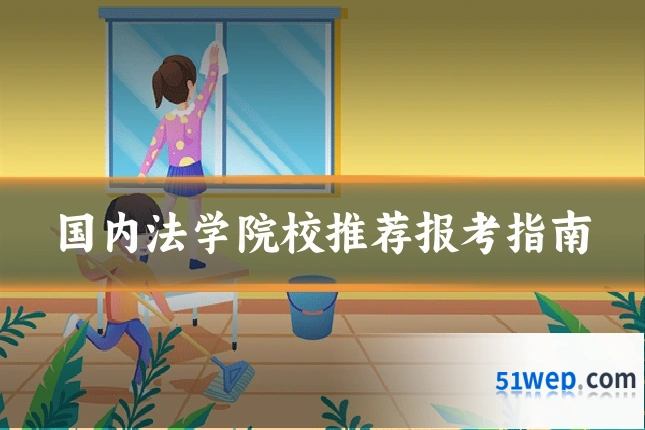 国内法学院校推荐报考指南