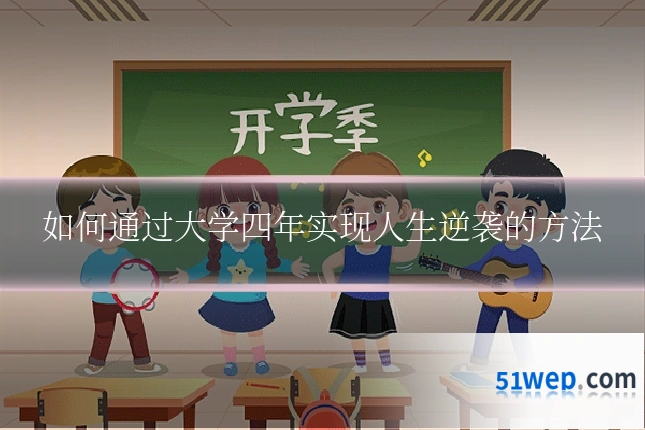 如何通过大学四年实现人生逆袭的方法