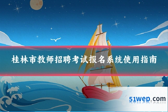 桂林市教师招聘考试报名系统使用指南