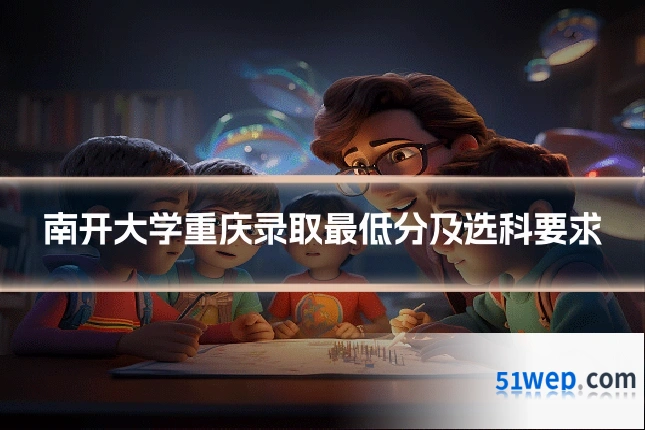 南开大学重庆录取最低分及选科要求