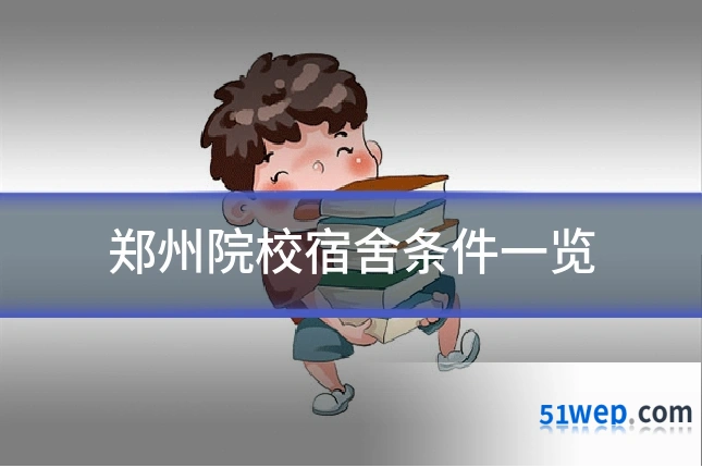 郑州院校宿舍条件一览