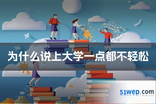 为什么说上大学一点都不轻松