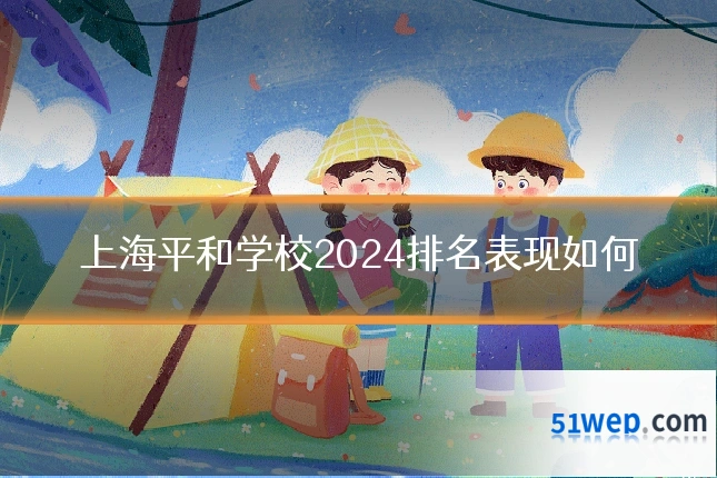 上海平和学校2024排名表现如何