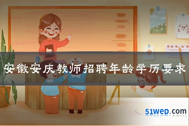 安徽安庆教师招聘年龄学历要求