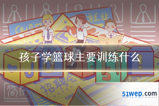 孩子学篮球主要训练什么