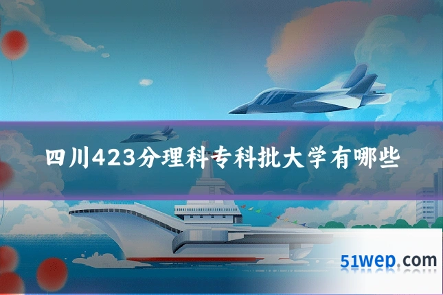 四川423分理科专科批大学有哪些
