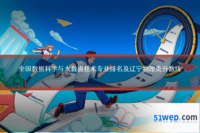全国数据科学与大数据技术专业排名及辽宁物理类分数线