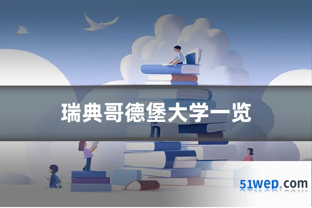 瑞典哥德堡大学一览