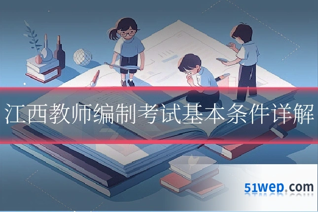 江西教师编制考试基本条件详解