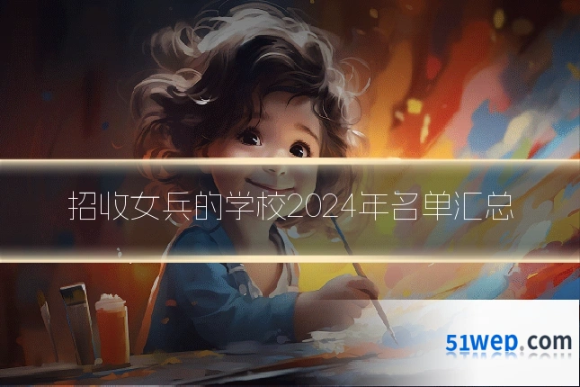 招收女兵的学校2024年名单汇总