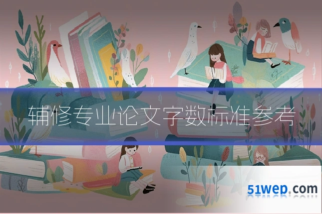 辅修专业论文字数标准参考