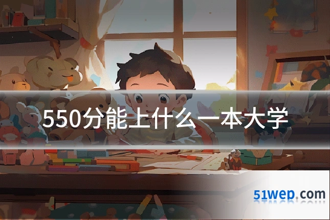 550分能上什么一本大学