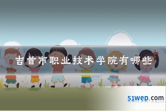 吉首市职业技术学院有哪些
