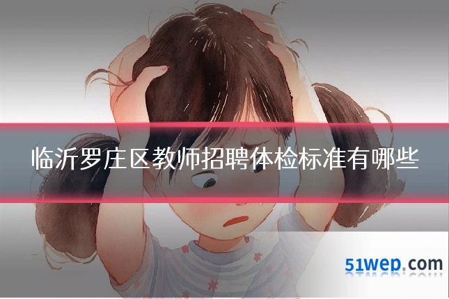 临沂罗庄区教师招聘体检标准有哪些