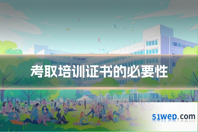 考取培训证书的必要性